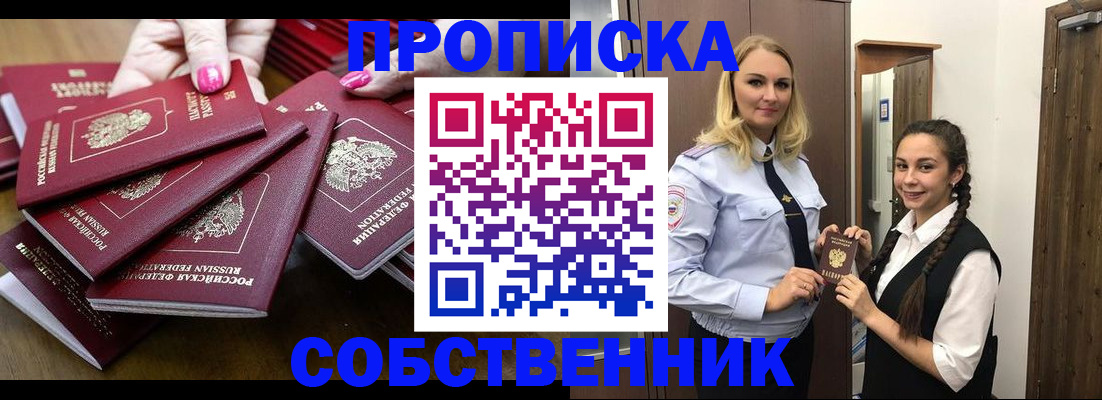 прописка от собственника в Хабаровске